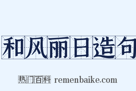 和风丽日造句是什么意思的图片